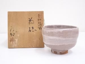 紀州焼　寒川八郎造　茶碗